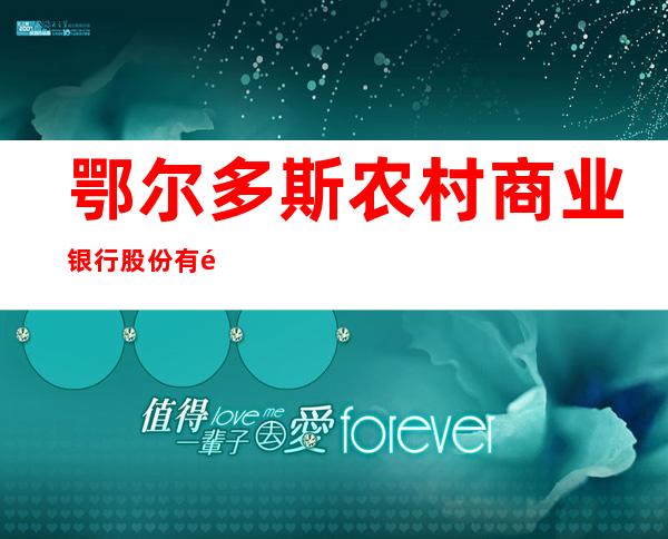 鄂尔多斯农村商业银行股份有限公司西园支行